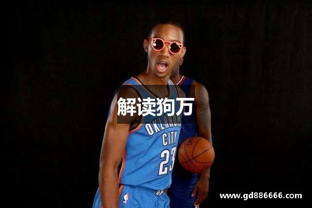 解读狗万